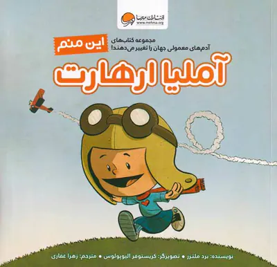 این منم(آملیا ارهارت)