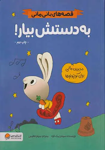 قصه های بانی مانی(به دستش بیار)