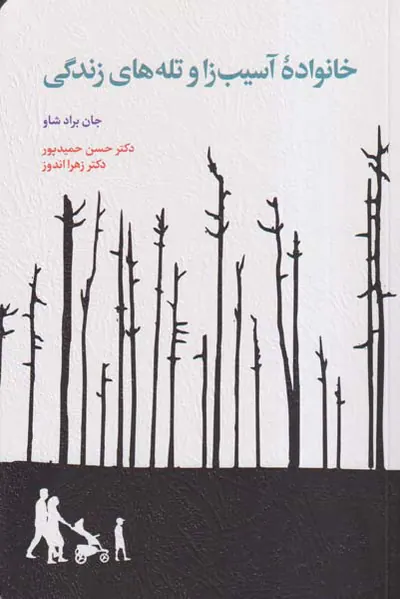 خانواده آسیب زا و تله های زندگی