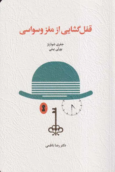 قفل گشایی از مغز وسواسی