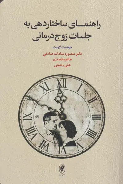 راهنمای ساختاردهی به جلسات زوج درمانی