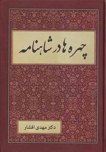 چهره ها در شاهنامه