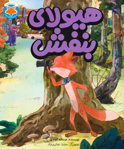 قصه های دم نارنجی کتاب چهارم(هیولای بنفشه)