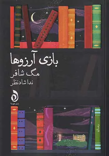 بازی آرزوها