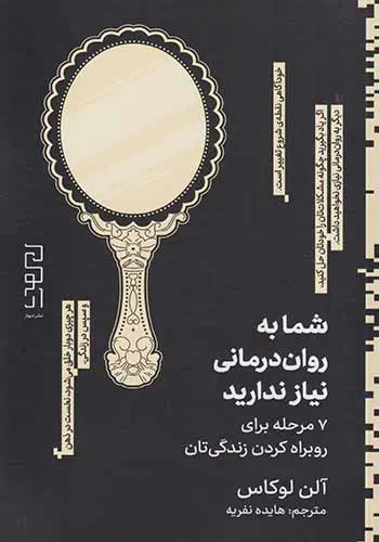 شما به روان درمانی نیاز ندارید