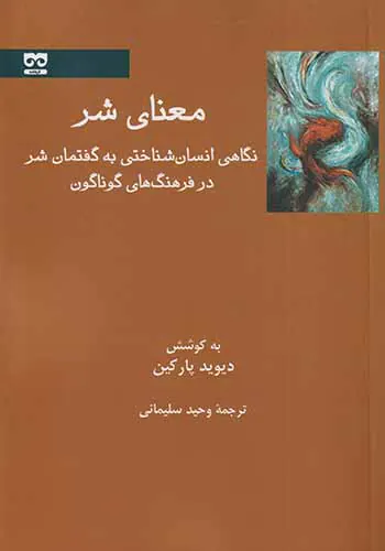 معنای شر