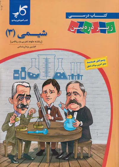 کتاب درسی زیرذره بین شیمی3دوازدهم انتشارات کاپ