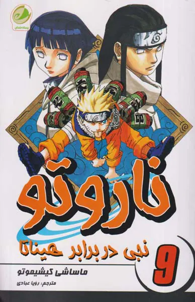 ناروتو جلد نهم (نجی در برابر هیناتا)