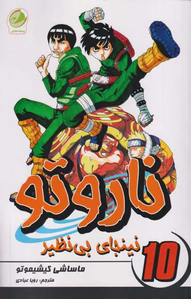 ناروتو جلد دهم (نینجای بی نظیر)