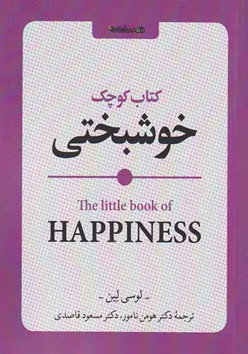 کتاب کوچک خوشبختی