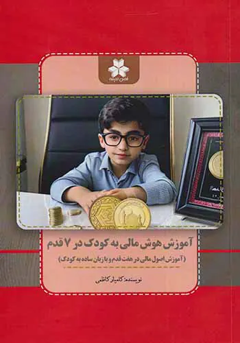 آموزش هوش مالی به کودک در7قدم