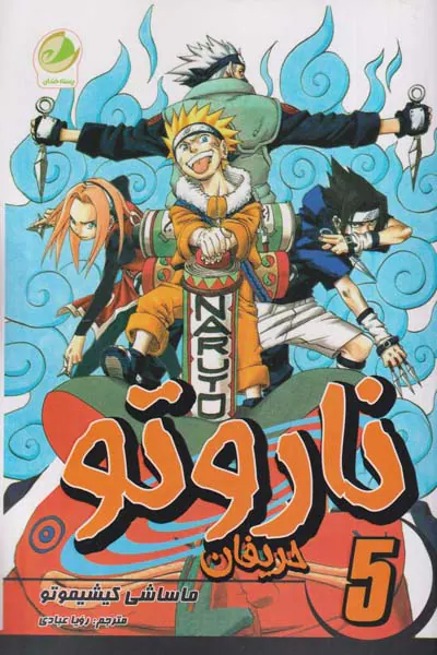 ناروتو جلد پنجم (حریفان)