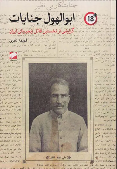 ابوالهول جنایات