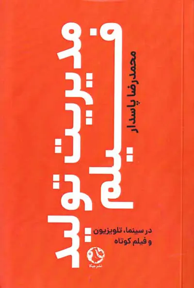 مدیریت تولید فیلم(در سینما تلویزیون و فیلم کوتاه)