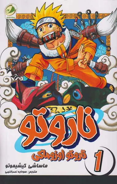 ناروتو جلد اول (ناروتو اوزوماکی)