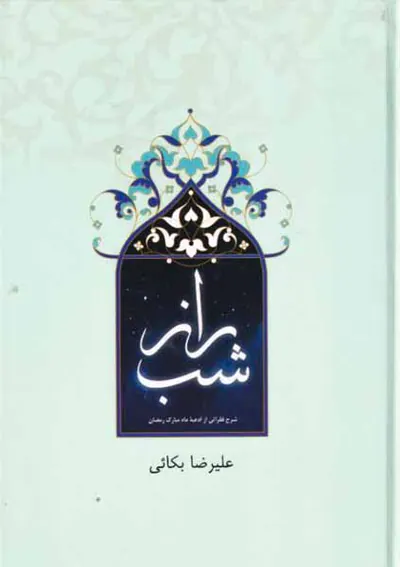 راز شب شرخ فقراتی از ادعیه ماه مبارک رمضان
