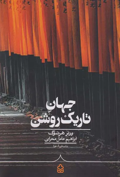 جهان تاریک روشن