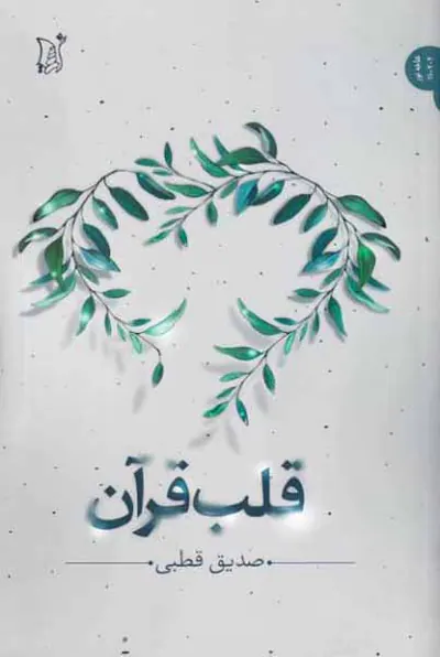 قلب قرآن