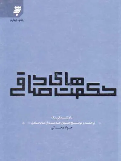راه زندگی9(حکمت های صادقی)ترجمه و توضیح چهل حدیث از امام صادق علیهم السلام