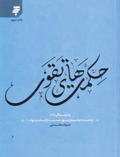 حکمت های تقوی راه زندگی(12)ترجمه و توضیح چهل حدیث از امام جواد علیه السلام