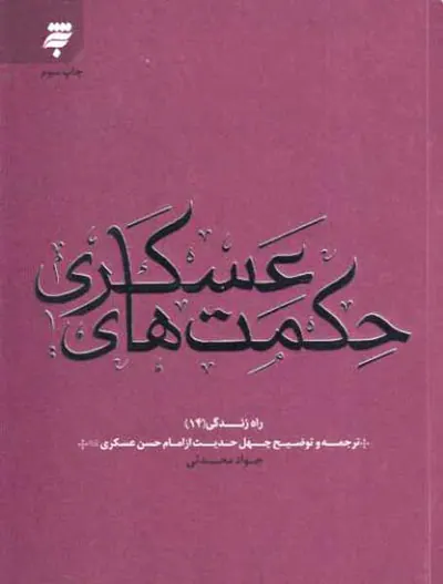 حکمت های عسکری راه زندگی(14) ترجمه و توضیح چهل حدیث از امام حسن عسکری