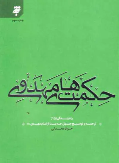 حکمت های مهدوی راه زندگی(15)ترجمه و توضیح چهل حدیث از امام مهدی