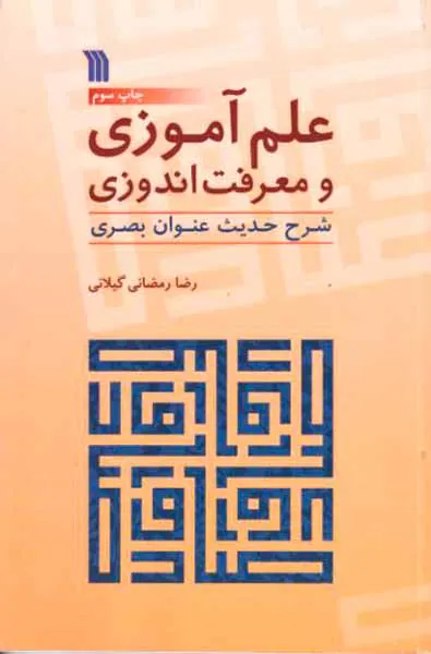 علم آموزی و معرفت اندوزی(شرح حدیث عنوان بصری)