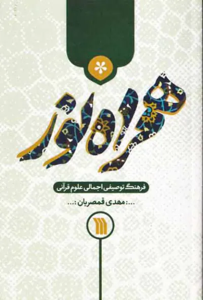 همراه نور فرهنگ توصیفی اجمالی علوم قرآنی