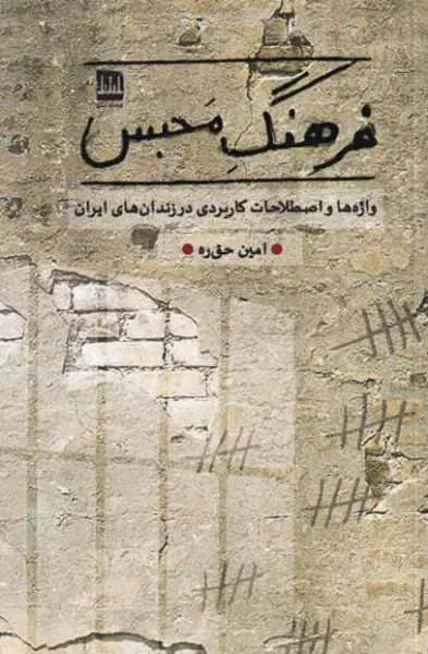 فرهنگ محبس