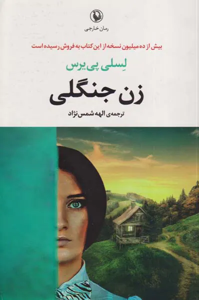 زن جنگلی