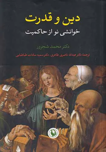 دین و قدرت_خوانشی نو از حاکمیت