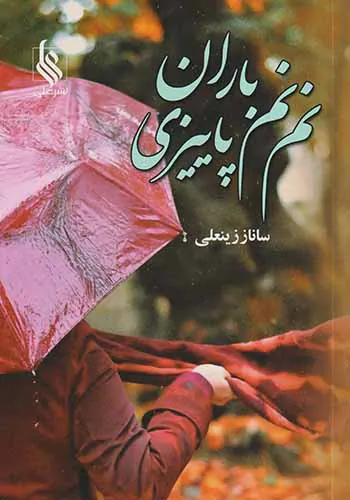 نم نم باران پاییزی