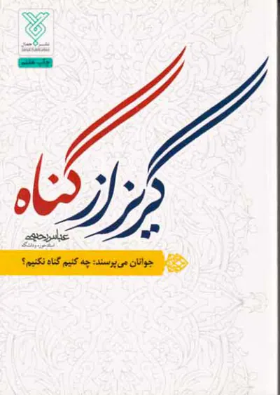 گریز از گناه