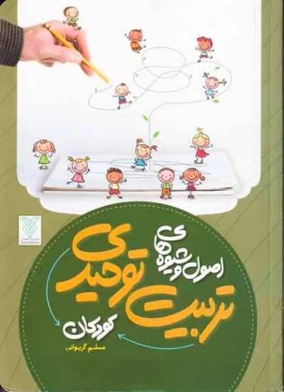 اصول و شیوه های تربیت توحیدی کودکان