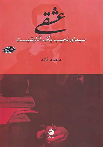 عشقی_سیمای نجیب یک آنارشیست