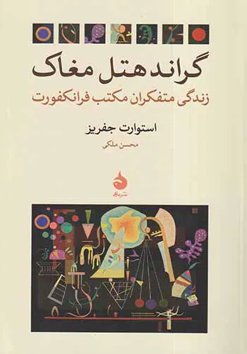 گراندهتل مغاک_زندگی متفکرانه مکتب فرانکفورت