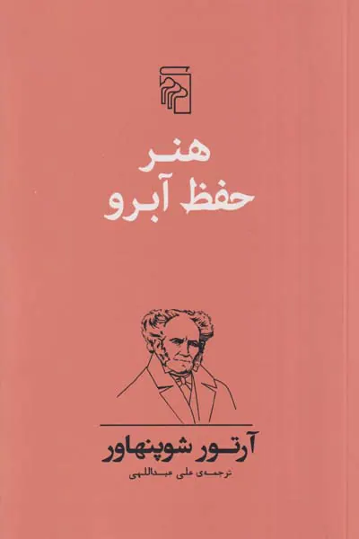 هنر حفظ آبرو