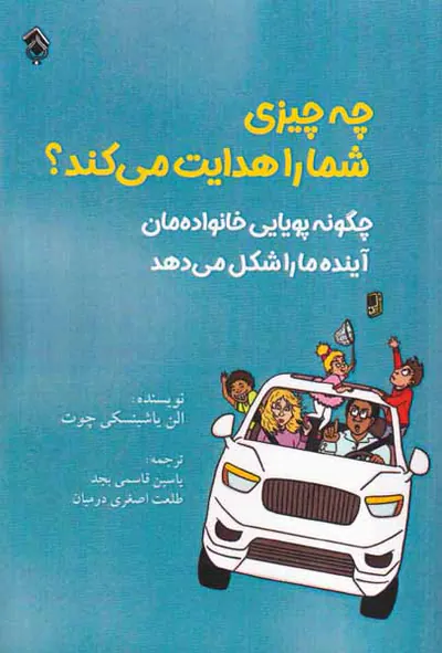 چه چیزی شما را هدایت می کند