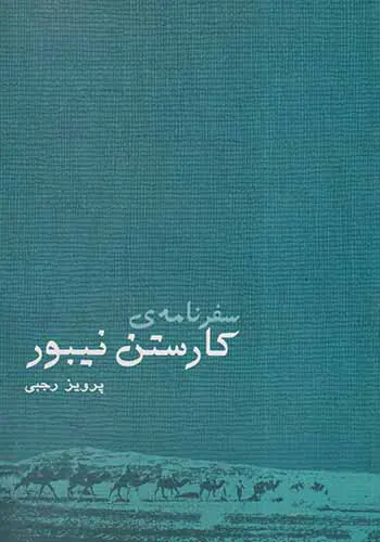 سفرنامه ی کارستن نیبور