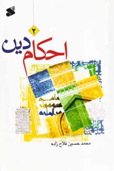احکام دین2