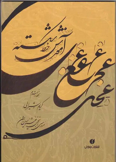 آموزش خط شکسته