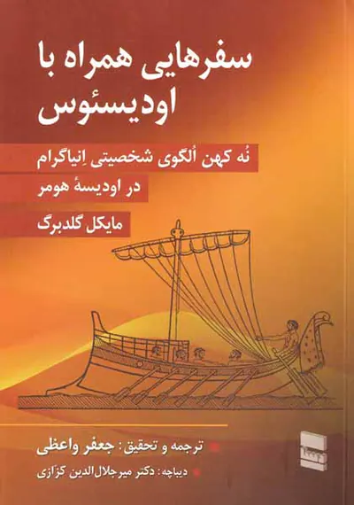 سفرهایی همراه با اودیسئوس- نه کهن الگوی شخصیتی انیاگرام در اودیسه هومر