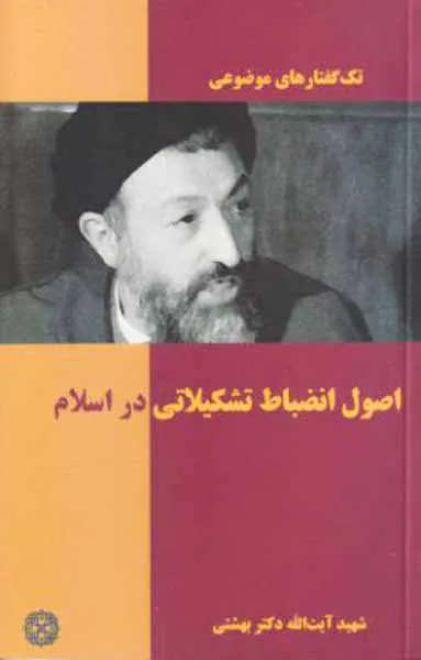 تک گفتارهای موضوعی اصول انضباط تشکیلاتی در اسلام