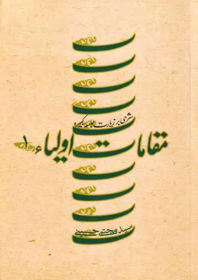 مقامات اولیا 1(شرحی بر زیارت جامعه کبیره)