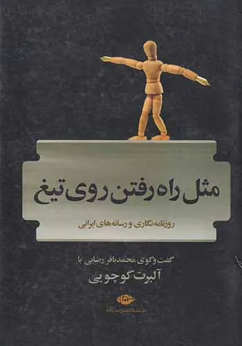 مثل راه رفتن روی تیغ