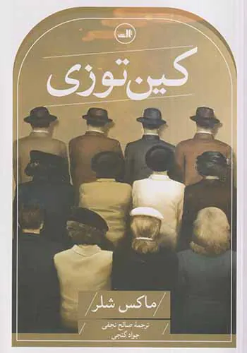 کین توزی