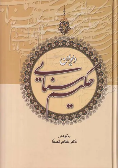 دیوان حکیم سنایی