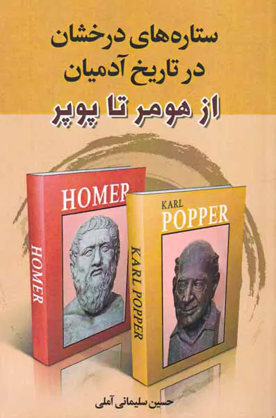 ستاره های درخشان در تاریخ آدمیان - از هومر تا پوپر