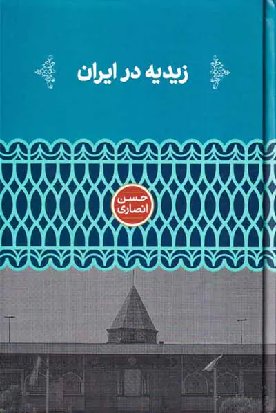 زیدیه در ایران
