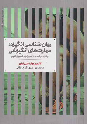 روان شناسی انگیزه مهارت های انگیزشی